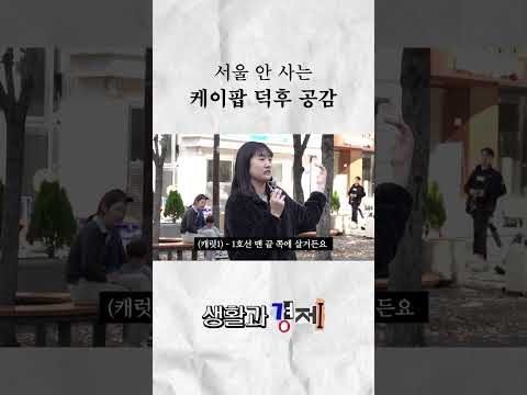 눈물나는 아이돌 덕질 새벽 6시 오픈 런  #미미미누 #생활과경제