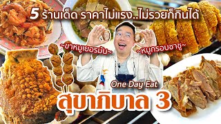 One Day Eat สุขาภิบาล 3 • 5 ร้านเด็ด ราคาไม่แรง..ไม่รวยก็กินได้ l Kia Zaab 2022