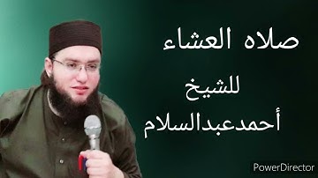 صلاه العشاء من سوره مريم/للشيخ أحمدعبدالسلام