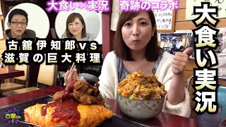 【大食い】三宅智子さん大食いを古舘が実況第二弾！滋賀の老舗食堂の巨大カツ丼とオムライス&チキンカツ。