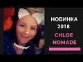 НОВИНКА 2018: CHLOE Nomade EDP. Хлое Номад