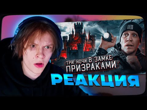 Дипинс Смотрит: 3 Ночи В Замке С Привидениями | Ghostbuster