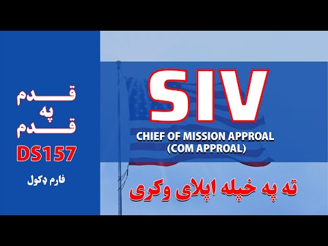 How to Apply For SIV څنګه د ایس آی وی لپاره اپلای وکړو