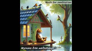 Музика для медитації N1 | Music for meditation