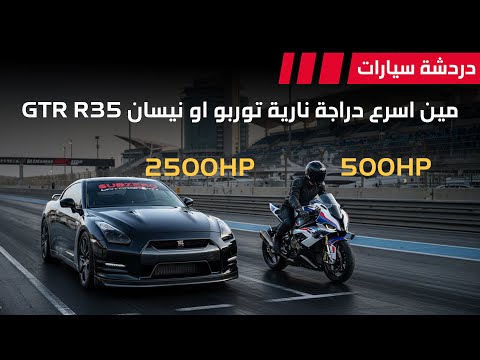 مين اسرع نيسان  35 بقوة 2500 حصان ام دراجة نارية توربو 500 حصان دردشة 217