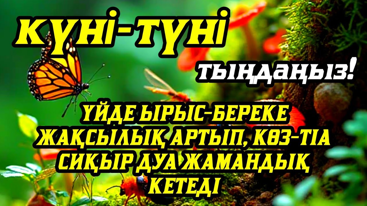 Үйде ырыс-береке жақсылық орнайды, көз-тіл жамандық сиқыр кетеді💯 күмән жоқ☝️