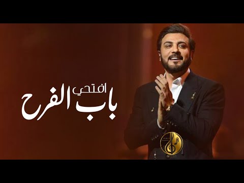 افتحي باب الفرح ماجد المهندس حصريا 2023    