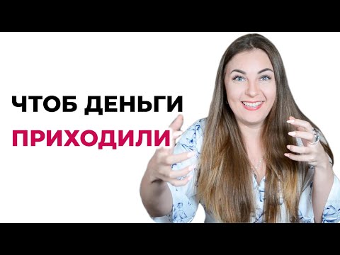 Что делать, чтобы приходили деньги? Психолог Лариса Бандура