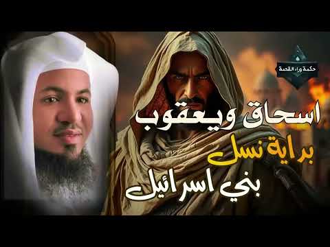 قصص القرآن قصة اسحاق ويعقوب عليهم السلام وقصة توعد العيص قتل أخيه يعقوب وكيف مات يعقوب محمد الشنقيطي