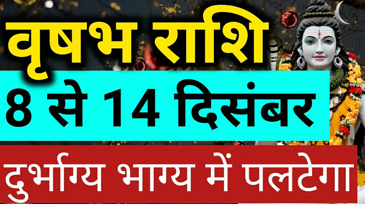 साप्ताहिक राशिफल वृषभ/Vrishabh rashi 8 se 14 December 2021 dusra saptah/Taurus December 2nd week