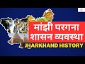 Manjhi pargana administration system       jharkhand history  chanakya jpsc