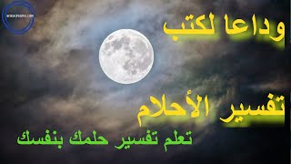 وداعا لكتب تفسير الأحلام - تعلم تفسير حلمك بنفسك