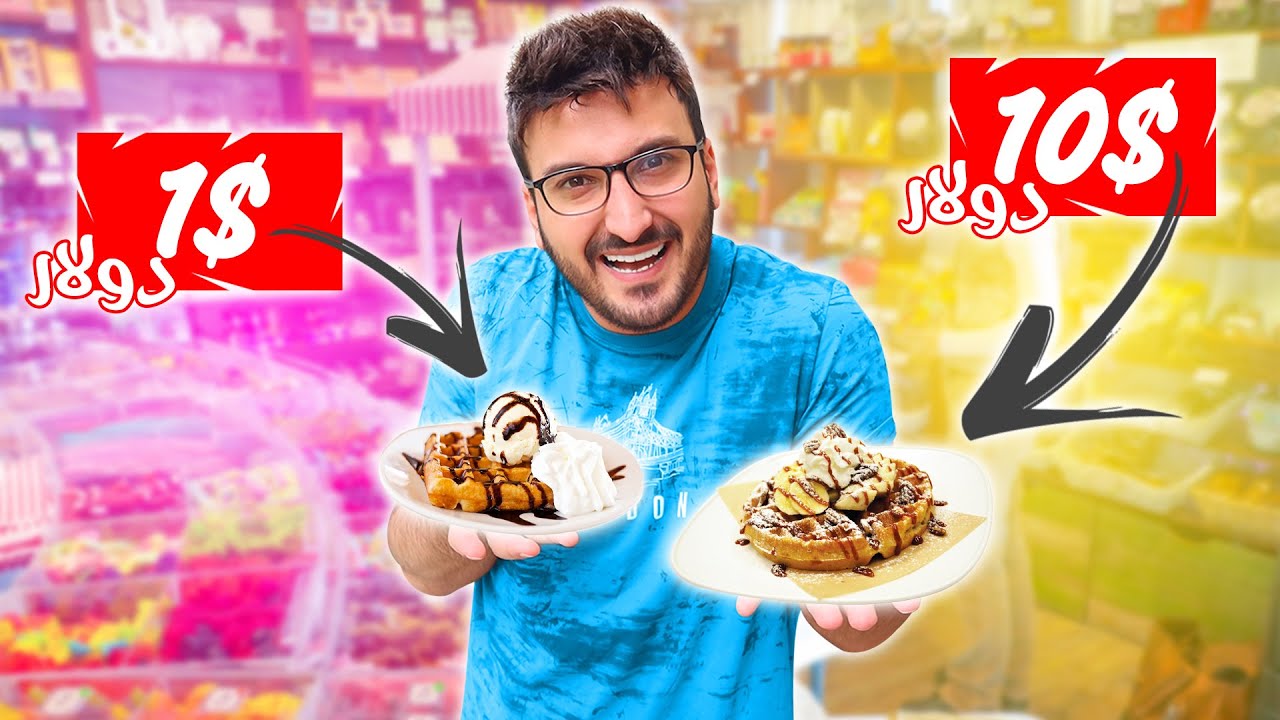 تجربة أغلى مطعم وأرخص مطعم شوكولا 🍫🍩 ( مين الأطيب !! 🤔 ) | دمشق - سوريا 2021 | Syria Damascus