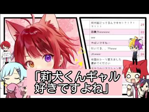 【すとぷり文字起こし】莉犬くんギャル好きですよね
