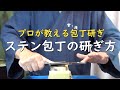 プロが教える刃物研ぎ第220話 〜ステンレス包丁の研ぎ方 Sharpening cutlery pro teach.