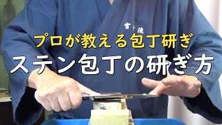 プロが教える刃物研ぎ第220話 〜ステンレス包丁の研ぎ方 Sharpening cutlery pro teach.