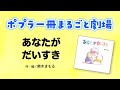 【ポプラ一冊まるごと劇場】『あなたがだいすき』