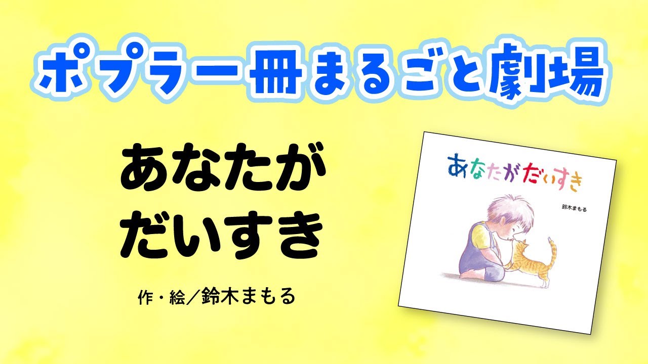 ポプラ一冊まるごと劇場 あなたがだいすき Youtube