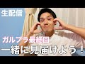 【生配信】ガルプラ最終回！リアクションライブ！[Girls Planet 999]