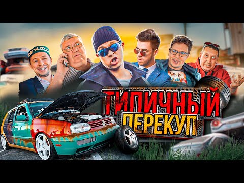 ТИПИЧНЫЙ ПЕРЕКУП