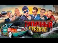 ТИПИЧНЫЙ ПЕРЕКУП