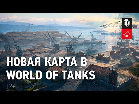 Старая гавань — новая карта в World of Tanks