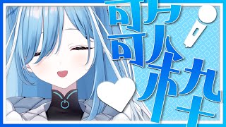 〖 #歌枠 / #singing 〗アニソン限定歌枠✧*｡ #karaoke 〖  透乃おと / Varium 〗