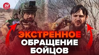 Бойцы из Ичкерии срочно обратились к Кадырову. На РФ полная ПАНИКА. Бои у НОВОГО города @OlegZhdanov