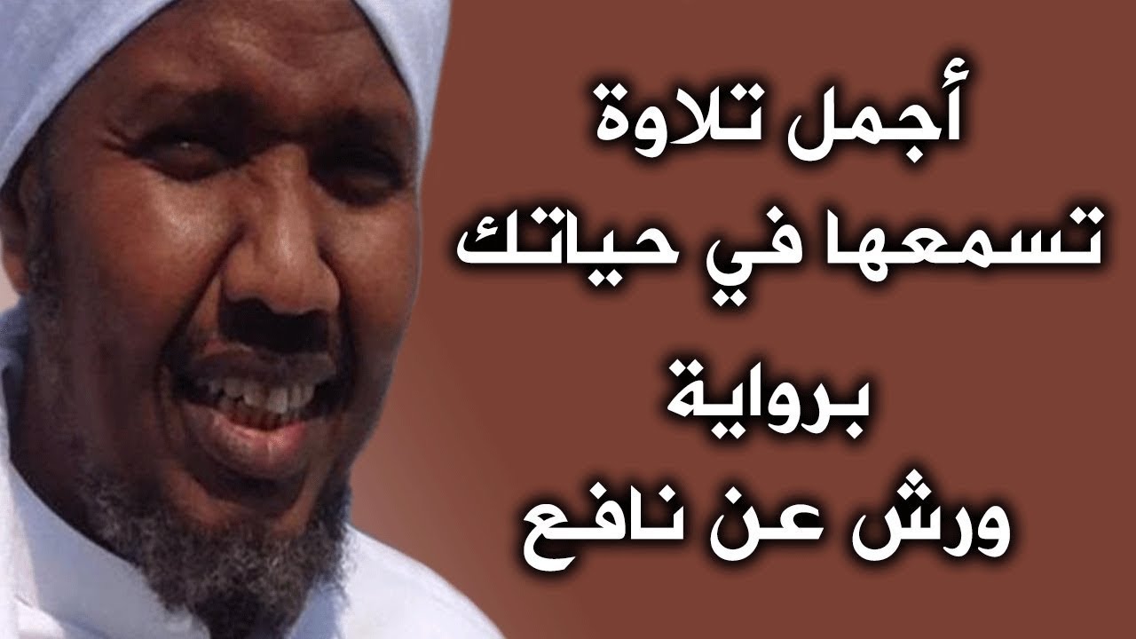 أجمل تلاوة هادئة برواية ورش  تسمعها في حياتك | الشيخ القارئ عبدالرشيد صوفي