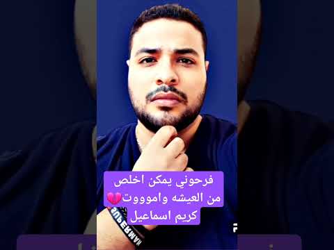 فرحوني يمكن اخلص من العيشه واموت كريم اسماعيل عصام صاصا