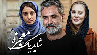 فیلم درام شاید یک معجزه با بازی مریم کاویانی و صالح میرزاآقایی | Shayad Yek Mojeze  Full Movie
