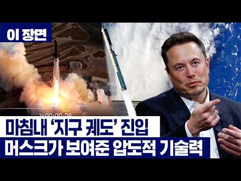 NASA가 극찬한 스페이스X의 '압도적 기술력'...스타십 14번째 비행 총정리 [이 장면]