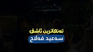 Tanha tarin ashegh | سەعید فەلاح - تەنهاترین ئاشق Resimi