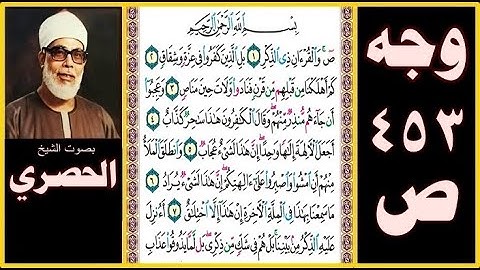 صفحة 453 - سورة ص - بصوت الحصري - بسم الله الرحمن الرحيم  ص  والقرآن ذي الذكر (1)