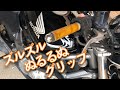 超簡単！ハンドルグリップの 再接着 HONDA VTR 250 #3