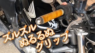 超簡単！ハンドルグリップの 再接着 HONDA VTR 250 #3