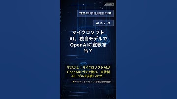 🧐👉 マイクロソフトAI、独自モデルでOpenAIに宣戦布告？ #QixNewsAI