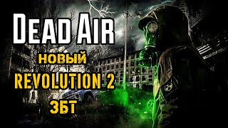 Премьера! ЗБТ нового Dead Air Revolution 2.