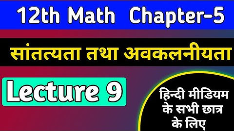12th math chapter 5 2022,/सांतत्य तथा अवकलनीयता,/continuity and differentiability in hindi ,/lec-9