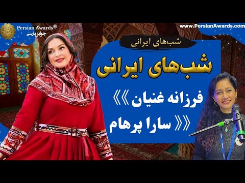 شب های ایرانی میهمان فرزانه غنیان ایرانا