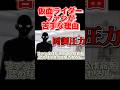 仮面ライダーファンが苦手な理由 #仮面ライダー