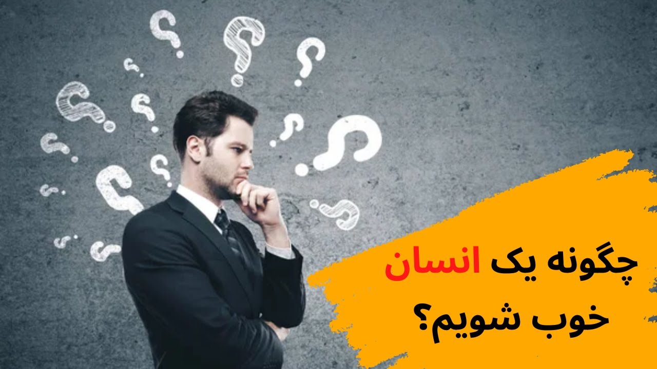 چگونه یک انسان خوب شویم؟ - YouTube