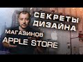 Архитектура и дизайн магазинов Apple Store