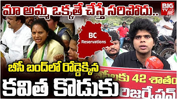 మా అమ్మ ఒక్కతే చేస్తే సరిపోదు..| Kavitha Son Adithya Speech in BC Bandh | Telangana Bandh | BIGTV