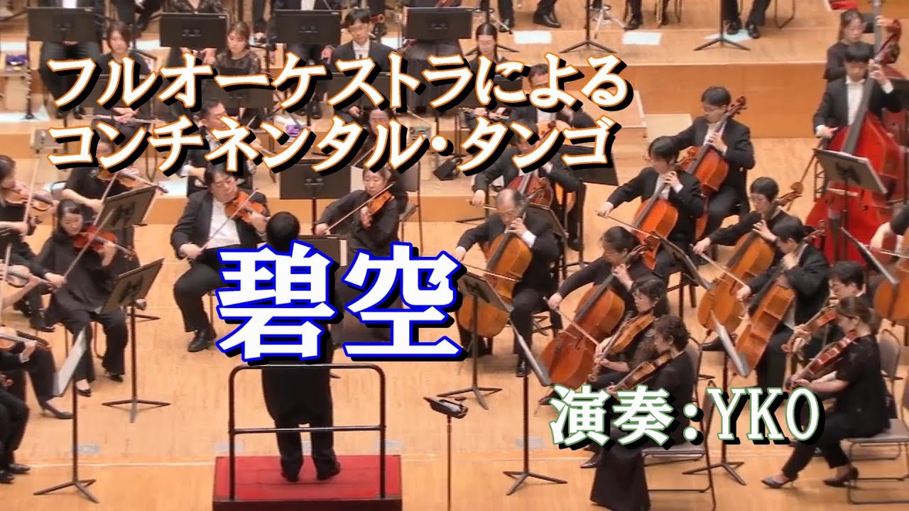 【YKO】碧空（2025年6月収録）