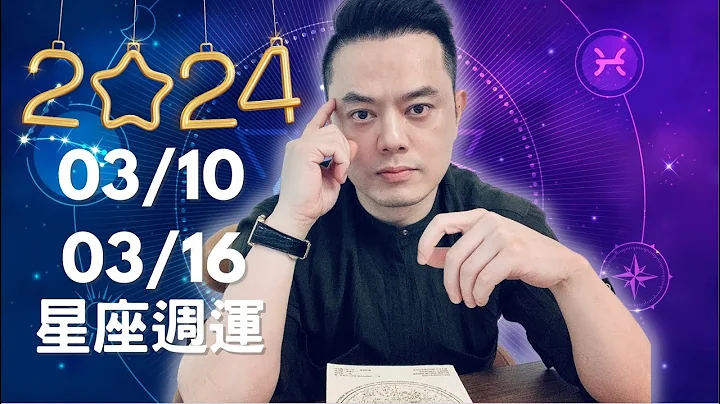 2024/03/10~03/16 许睿光星座周运｜金星入双鱼，三星座桃花运，财运走强！水星入牡羊，精力旺盛，三星座超有效率，干柴烈火。本周有两天比较不顺利，变动星座双子座、双鱼座、射手座、处女座要注意 - 天天要闻