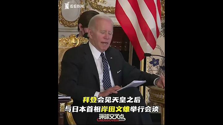 【交叉點評】美國總統拜登在日本皇宮會見德仁天皇，全程戴着白色口罩。隨後拜登與日本首相岸田文雄會面時，雙方卻並沒有戴口罩 - 天天要聞