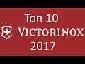 Мой Топ 10 ножей Victorinox 2017