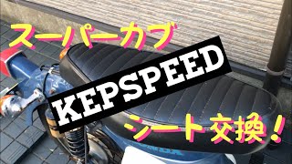 スーパーカブ用【KEPSPEED】カスタムシート取り付け