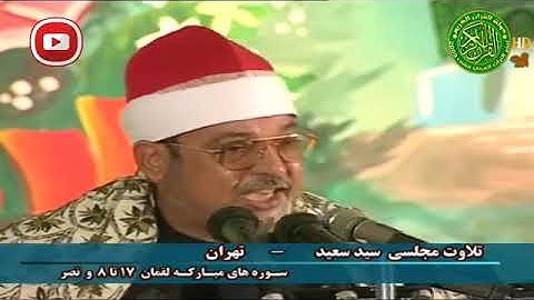 الشيخ سيد سعيد«سلطان المقارئ